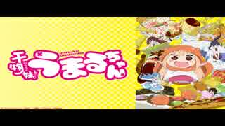 耳コピ「干物妹!うまるちゃん」ぐーたら生活