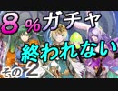 ☆5確率8%伝承ガチャ まだ終われない！おかわりお願い。[FEヒーローズ]