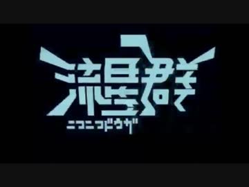 【ニコニコ動画流星群】全力で一発で歌いきる流れに乗っかったアレ
