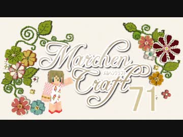MarchenCraft～メルヘンクラフト～ Part.71【Minecraftゆっくり実況】