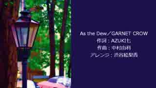 【KAITO】As the Dew(piano.ver)【カバー】