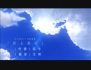 「打上花火」を演奏してみた【竹笛（中国フルート）で】