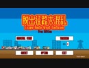 【フリーゲーム】脱出経路大混乱 Free Edition