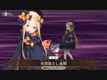 【FGO】アビゲイル(再臨前ver.) 宝具 光殻湛えし虚樹【Fate/Grand Order】