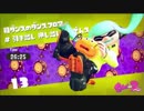 イカ娘になって大暴れ！？スプラトゥーン２ヒーローモード　その１５