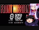 【FRONT MISSION 1st】ゆかりんは格闘縛りで割とゆっくり攻略して行く#07