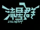 ニコニコ動画流星群を歌ってみたかった