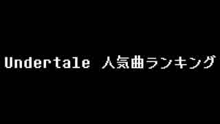 UNDERTALE 12000人に聞いた！ 人気曲ランキングBest30・改 (コメントギミック追加)