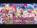 【プロジェクト東京ドールズガチャ】URサンタミサキ当てるはずだった…
