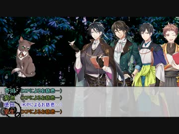 【文アルCoC】芥菊徳室の4人で『狂人に告ぐ。』【13：前編】