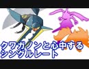 【ポケモンUSM】クワガノンと心中するシングルレート　part1