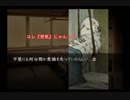 【2周目】初実況で流行り神をプレイしてみたpart66.後編