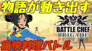 【Battle Chef Brigade】可愛い娘には料理をさせよpart6【ゆっくり実況】