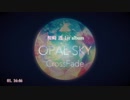桜崎 透 - 1st自主制作Album『OPAL SKY』クロスフェード
