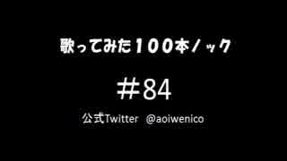 【歌ってみた】歌ってみた100本ノック#84 応援歌