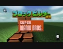 【ゆっくり】ブロックビルダーＤＸでマリオブラザーズを再現してみた