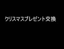 クリスマスプレゼント交換動画！