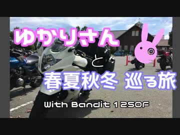 ゆかりさんと春夏秋冬 巡る旅 【琵琶湖周遊編 ①】