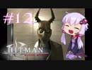 【Hitman:Blood Money】 結月ゆかりの暗殺稼業 #12 【VOICEROID実況】