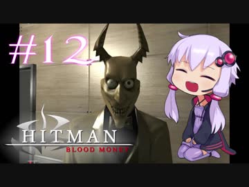 【Hitman:Blood Money】 結月ゆかりの暗殺稼業 #12 【VOICEROID実況】