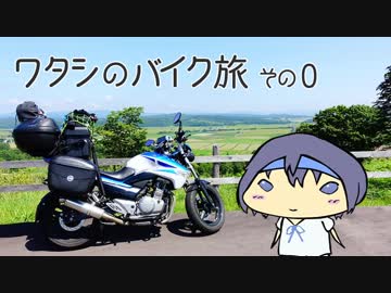 【装備】2017年 ワタシのバイク旅 vol.0【紹介】
