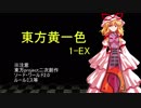 【SW2.0】東方黄一色　1-EX
