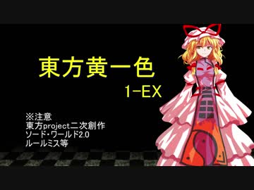 【SW2.0】東方黄一色　1-EX