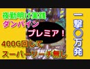 [実践] 俺が聖戦士だ！朝一からダンバイン ミドル[夜勤明け実践記#8]