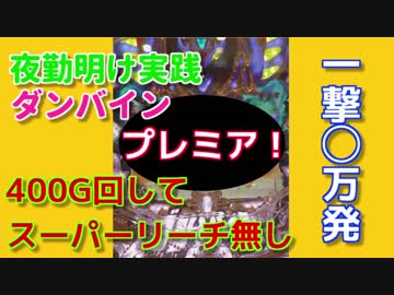 [実践] 俺が聖戦士だ！朝一からダンバイン ミドル[夜勤明け実践記#8]