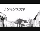 【低音でもない中学生が地声で】ナンセンス文学【歌ってみた】