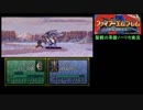 大体初見のFE聖戦の系譜ノーリセット実況Part44
