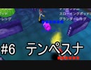 【カスタムファイター】自作ゲームをゆっくり実況#6【テンペスナ】