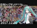 日刊トップテン！VOCALOID＆something【日刊ぼかさん2017.12.06】