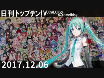 日刊トップテン！VOCALOID＆something【日刊ぼかさん2017.12.06】