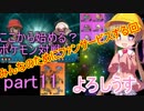 【VOICEROID実況】ここから始める？ポケモン対戦！part11【生声実況】