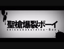 □ろぼた【聖槍爆裂ボーイ】歌ってみた！！□