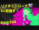 【毎日ソイチューバー】Sでもホコ持ち【Part104】