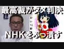 NHK有利なトンデモない最高裁判決・アメ、俺らイスラエルの味方だから