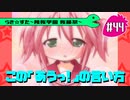 【アニメ10週年】らき☆すた～陵桜学園 桜藤祭～実況プレイ　＃44