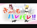 【東方MMD】霊夢と魔理沙のきょうもハレバレ【お月見団子様リスペクト】