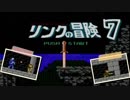 【リンクの冒険】リンクを苦しめながら華麗に大冒険！【実況】part7