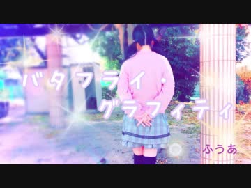 【誕生日】バタフライ・グラフィティ【初投稿】