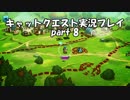 【switch版キャットクエスト実況】ネコの世界を救う旅　part8