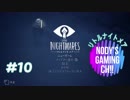 【Little Nightmares】#10 ホラーゲームを一晩で初見クリア!  最終回前!
