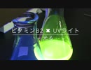 機器分析化学☆ビタミンB2 x UVライト = 光る☆