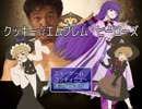 クッキー☆エムブレム　ヒーローズ