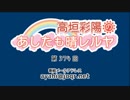 高垣彩陽のあしたも晴レルヤ 第374回