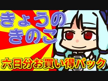 今日のきのこまとめ