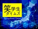 笑学生タイムズ
