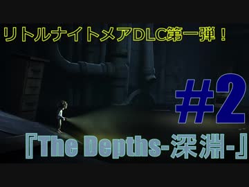 【実況】少年の決死の脱出劇！#2【Little Nightmares】